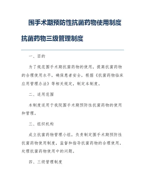 围手术期预防性抗菌药物使用制度抗菌药物三级管理制度