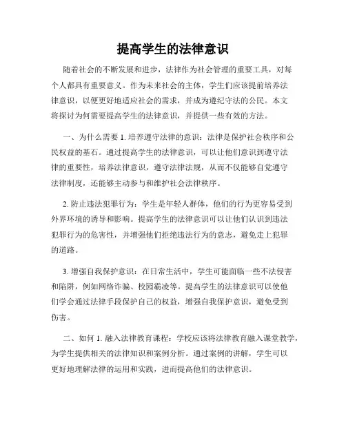 提高学生的法律意识