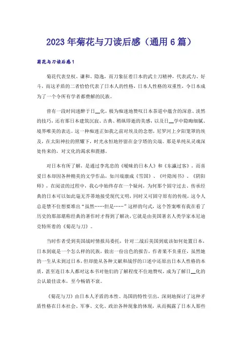 2023年菊花与刀读后感(通用6篇)