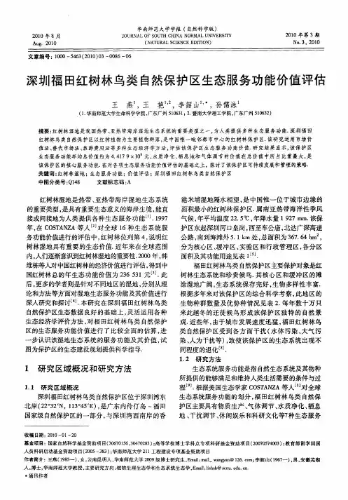 深圳福田红树林鸟类自然保护区生态服务功能价值评估