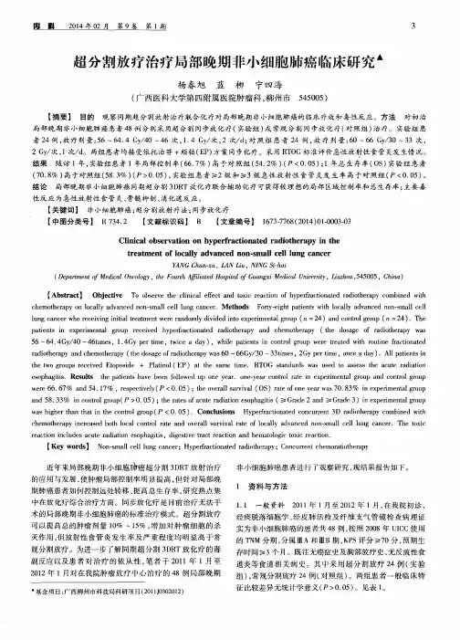 超分割放疗治疗局部晚期非小细胞肺癌临床研究