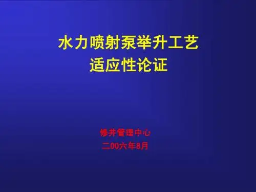水力喷射泵举升工艺适应性论证