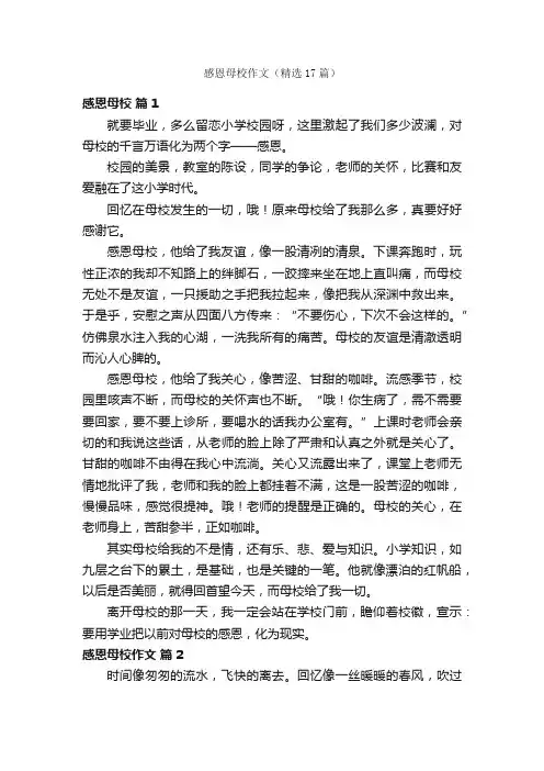 感恩母校作文（精选17篇）