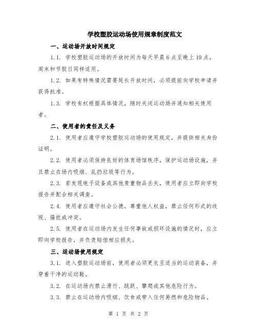 学校塑胶运动场使用规章制度范文