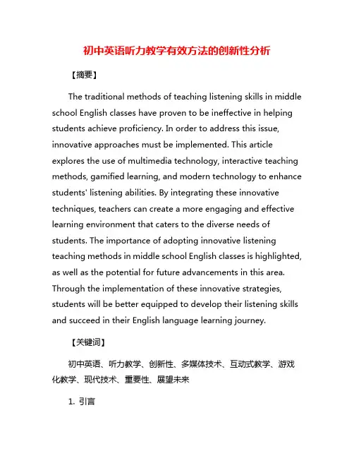 初中英语听力教学有效方法的创新性分析
