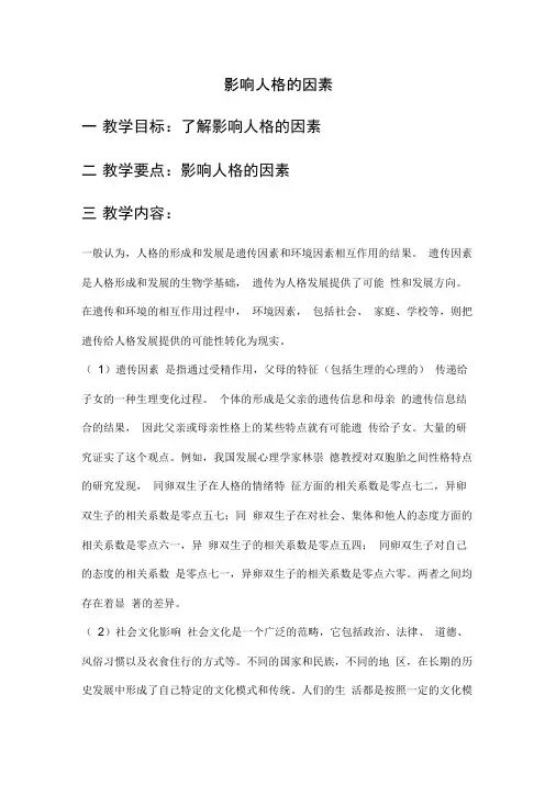 影响人格的因素