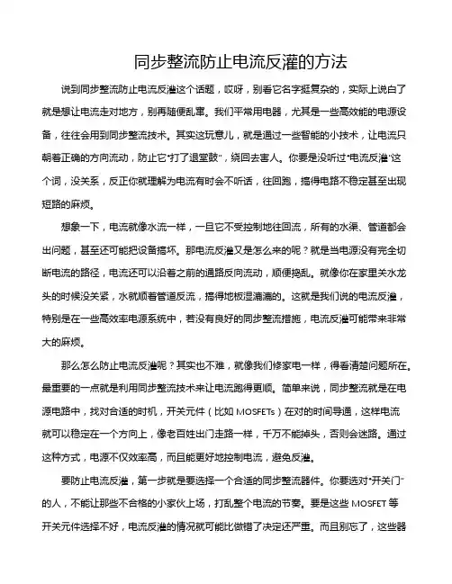 同步整流防止电流反灌的方法