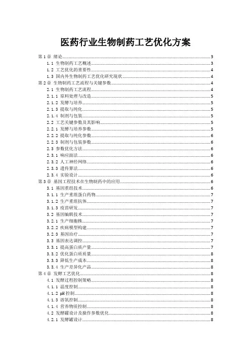 医药行业生物制药工艺优化方案