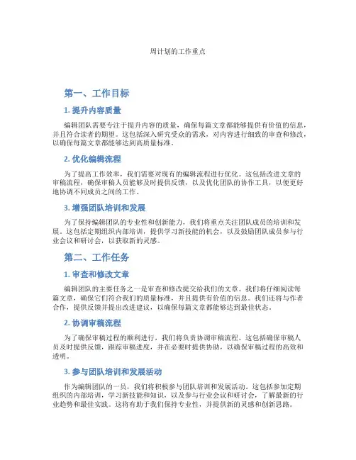 周计划的工作重点