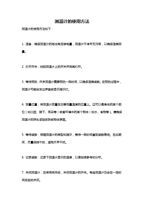 测温计的使用方法
