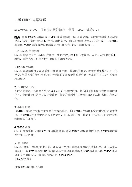 主板CMOS电路详解