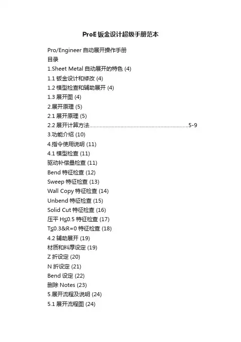 ProE钣金设计超级手册范本
