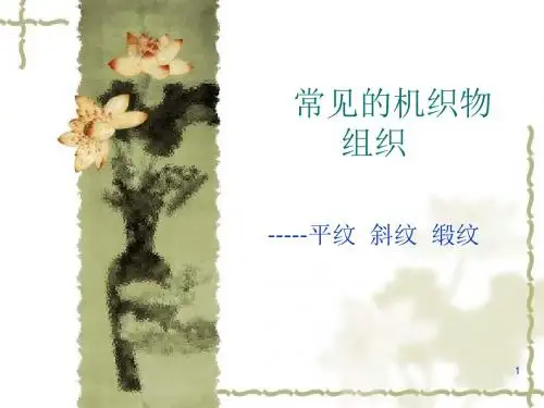 常见的机织物组织 平纹  斜纹  缎纹PPT教学课件