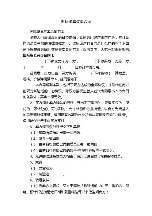 国际贸易买卖合同范本