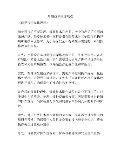 母婴技术操作规程