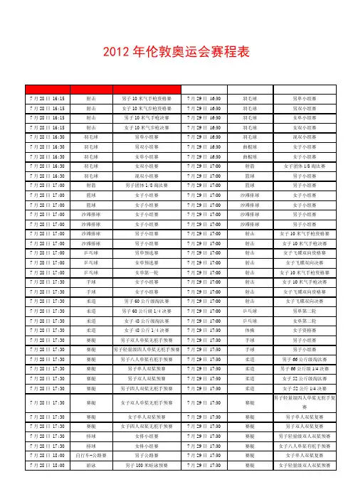 2012伦敦奥运会赛程表