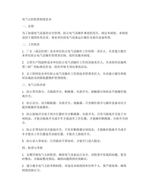 电气五防检查制度范本
