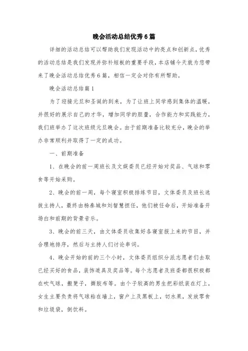 晚会活动总结优秀6篇