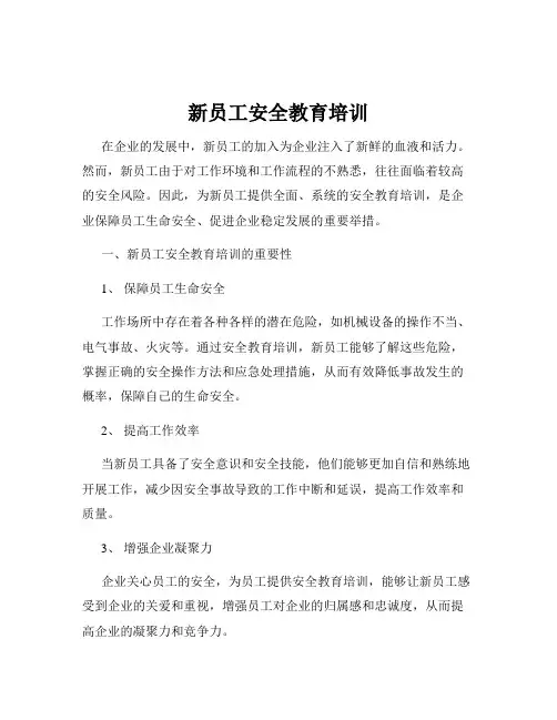 新员工安全教育培训