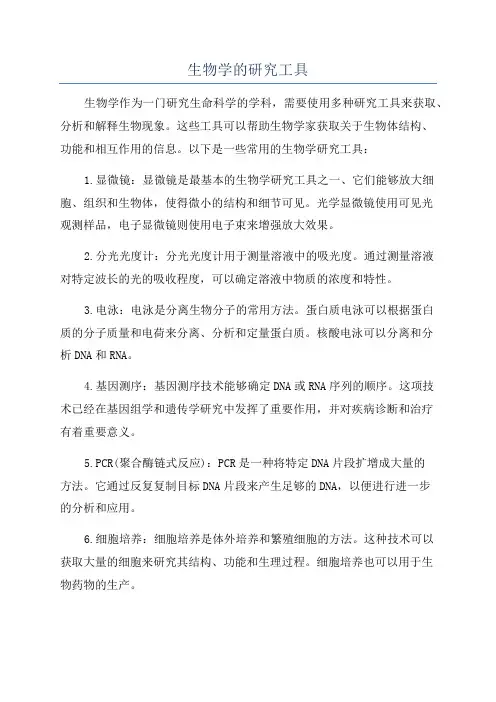 生物学的研究工具