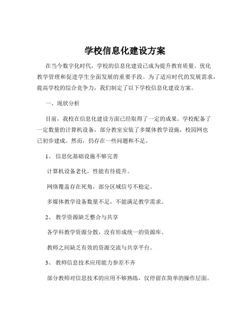 学校信息化建设方案