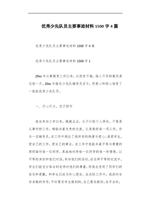 优秀少先队员主要事迹材料1500字4篇
