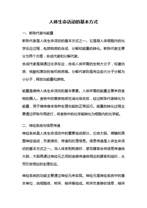 人体生命活动的基本方式
