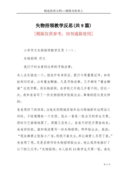 失物招领教学反思(共9篇)(共14页)