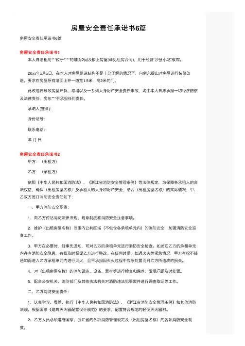 房屋安全责任承诺书6篇