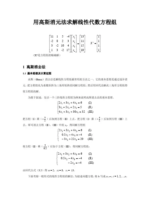 用高斯消元法求解线性代数方程组