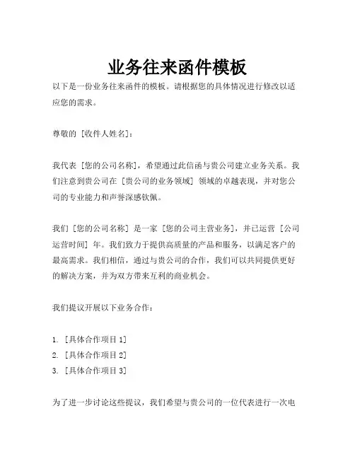 业务往来函件模板