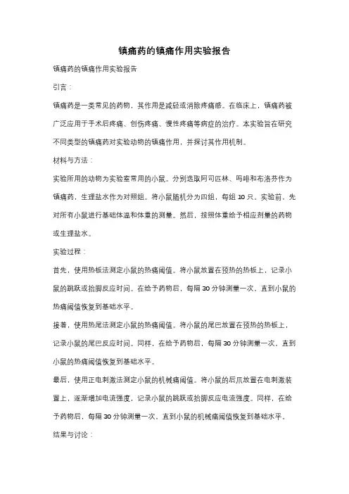 镇痛药的镇痛作用实验报告