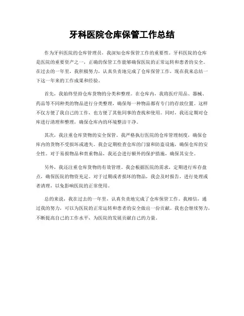 牙科医院仓库保管工作总结