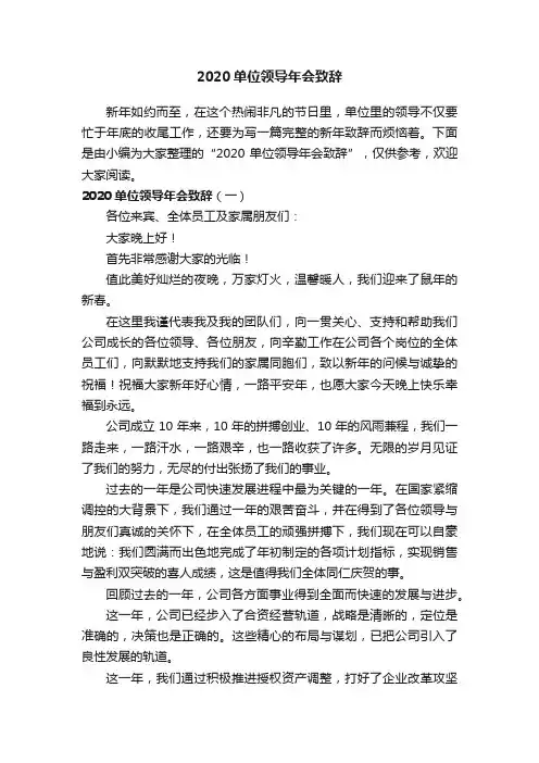 2020单位领导年会致辞