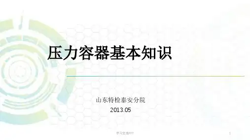 压力容器基本知识课件