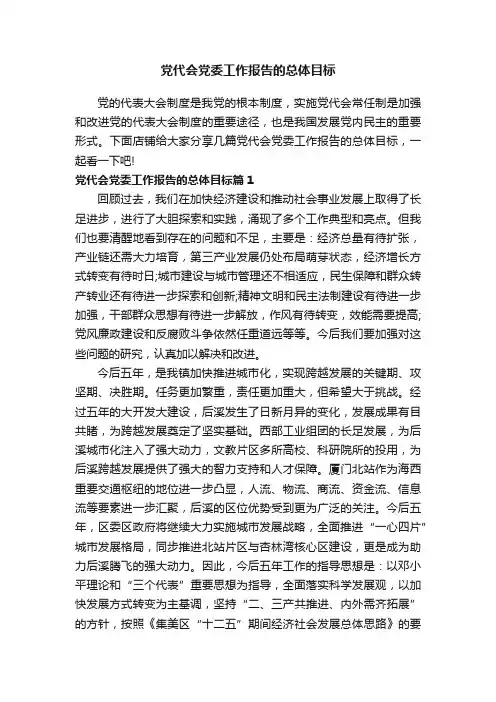 党代会党委工作报告的总体目标