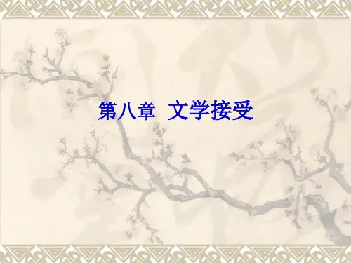 第八章文学接受