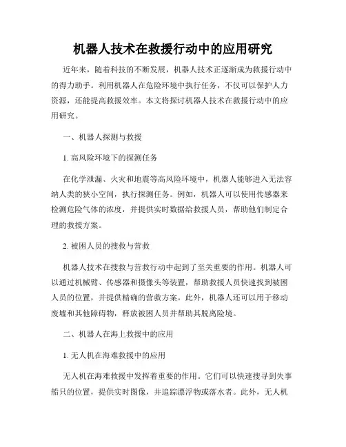 机器人技术在救援行动中的应用研究