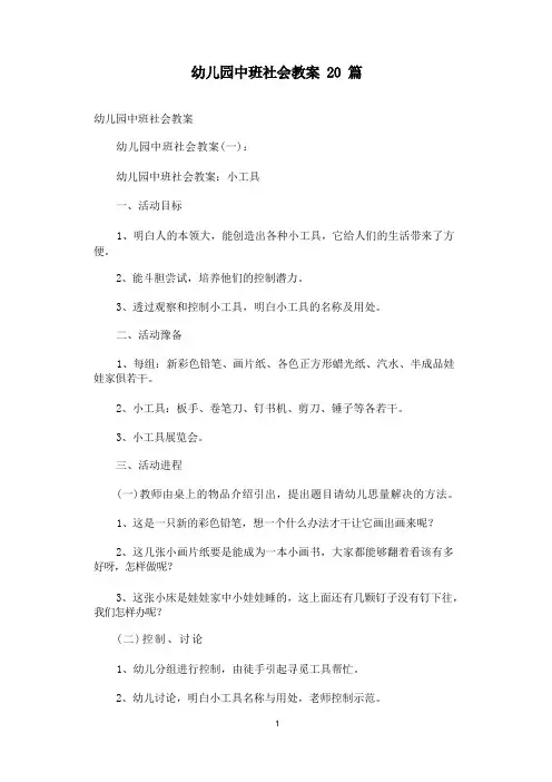 幼儿园中班社会教案20篇