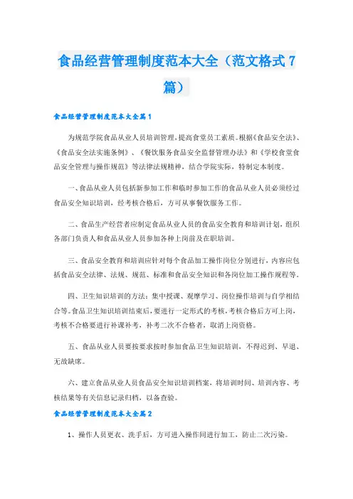 食品经营管理制度范本大全(范文格式7篇).doc