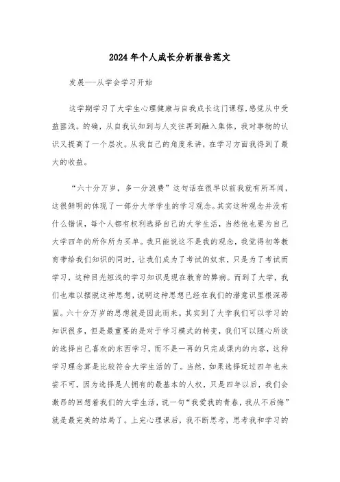 2024年个人成长分析报告范文(三篇)