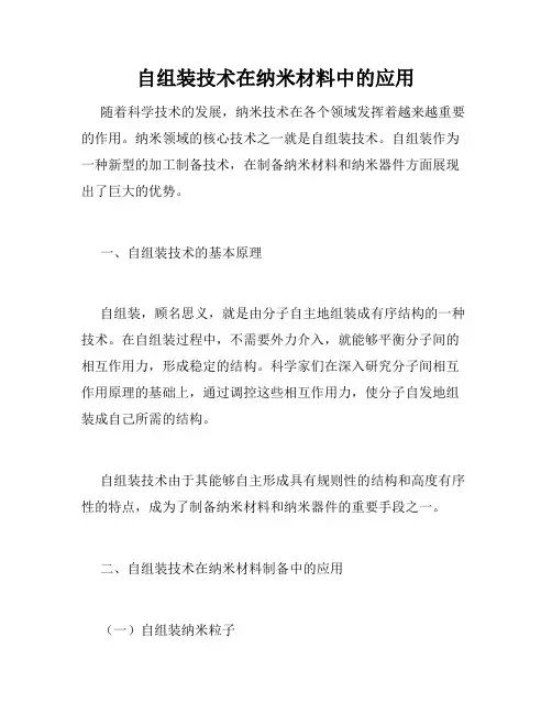 自组装技术在纳米材料中的应用