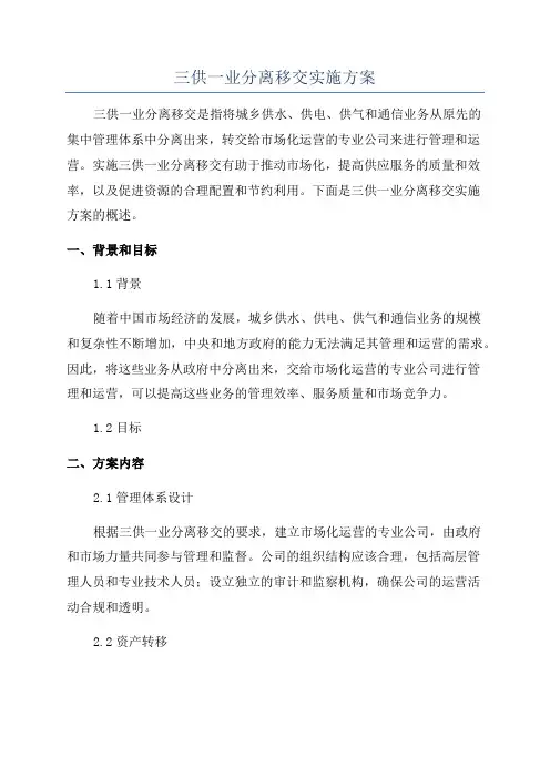 三供一业分离移交实施方案