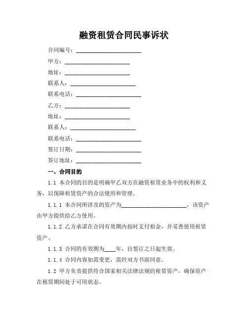 融资租赁合同民事诉状