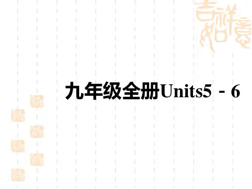初中中考英语总复习讲义课件 教材复习 九年级全册Units 5-6