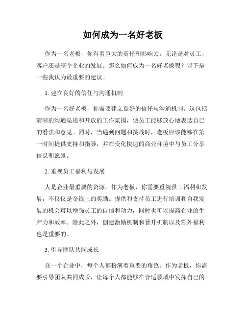 如何成为一名好老板