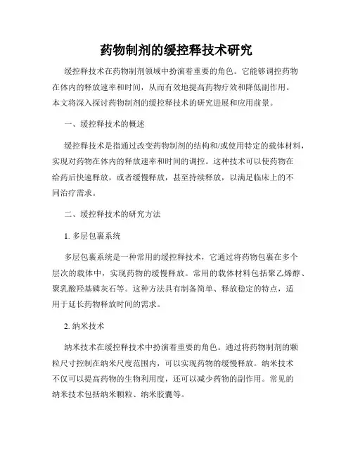 药物制剂的缓控释技术研究