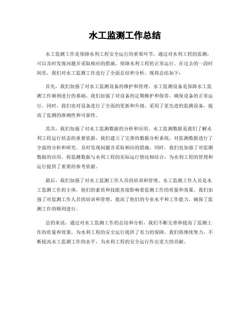 水工监测工作总结