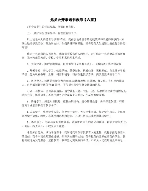 党员公开承诺书教师【六篇】