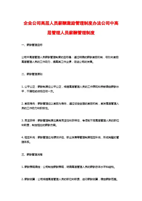 企业公司高层人员薪酬激励管理制度办法公司中高层管理人员薪酬管理制度